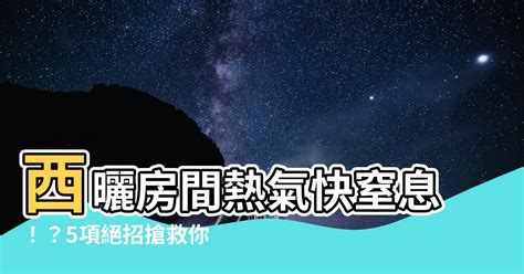 房間 熱氣散 不 掉|西曬屋熱得受不了｜改善房間悶熱靠這3